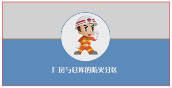 解读厂房与仓库的防火分区